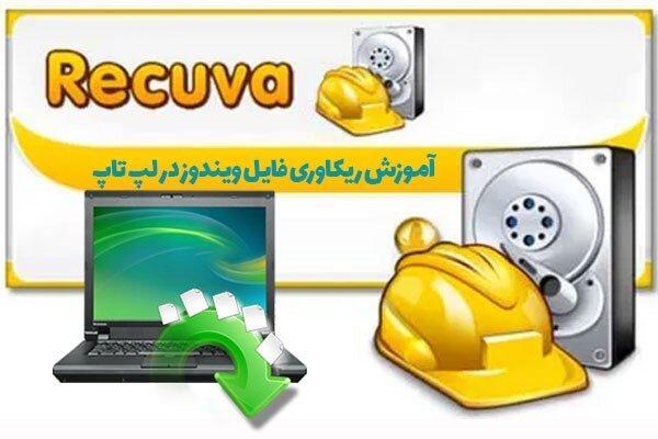 نرم افزار Recuva و آموزش ریکاوری فایل ویندوز در لپ تاپ