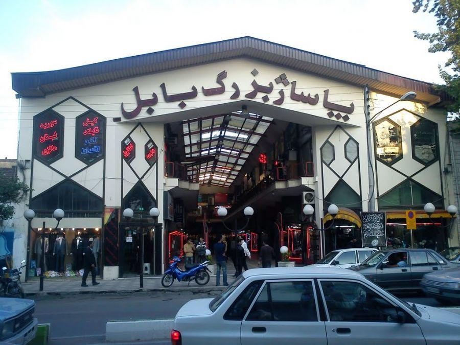 معرفی پاساژ و مراکز خرید بابل به همراه آدرس معرفی پاساژ و مراکز خرید بابل به همراه آدرس