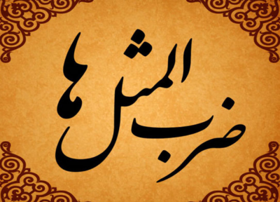 ریشه تاریخی ضرب المثل دل به دل راه دارد