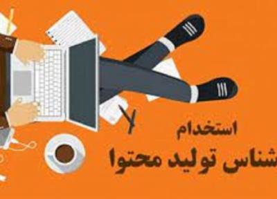 استخدام کارشناس تولید محتوا در تهران