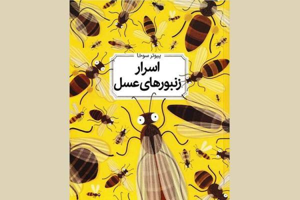 دانشنامه مصور اسرار زنبورهای عسل