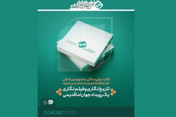 کتاب چهل سالگی جشنواره بین المللی فیلم کوتاه تهران منتشر می گردد