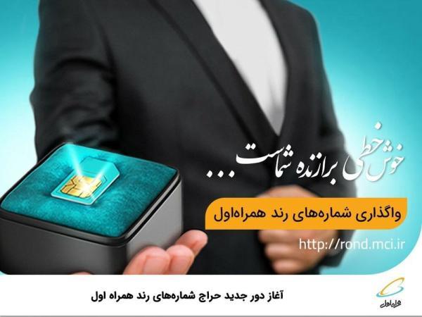 شروع دور تازه حراج شماره های رند همراه اول