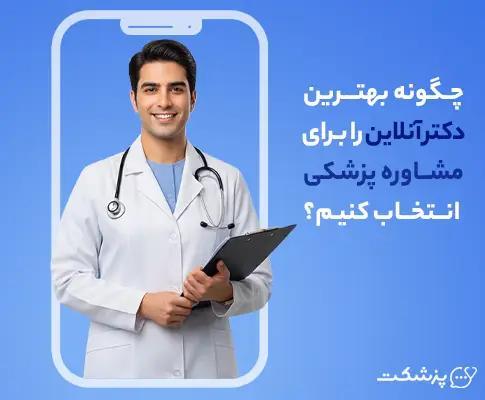 چگونه برترین دکتر آنلاین را برای مشاوره پزشکی انتخاب کنیم؟