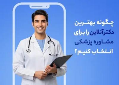 چگونه برترین دکتر آنلاین را برای مشاوره پزشکی انتخاب کنیم؟