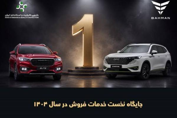 بهمن موتور در جایگاه نخست خدمات فروش خودروهای سواری ایستاد