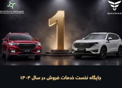 بهمن موتور در جایگاه نخست خدمات فروش خودروهای سواری ایستاد