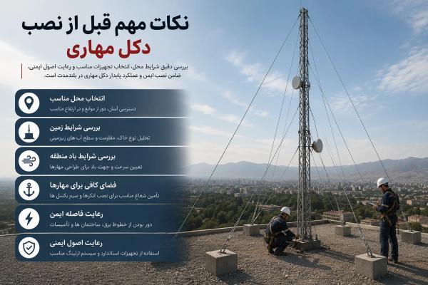 نکات مهم قبل از نصب دکل مهاری