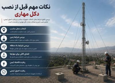 نکات مهم قبل از نصب دکل مهاری